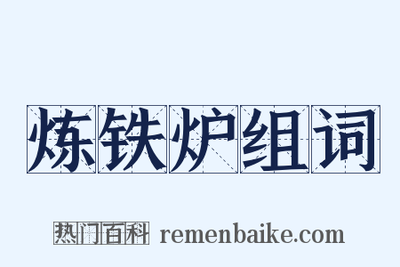 炼铁炉组词是什么意思的图片